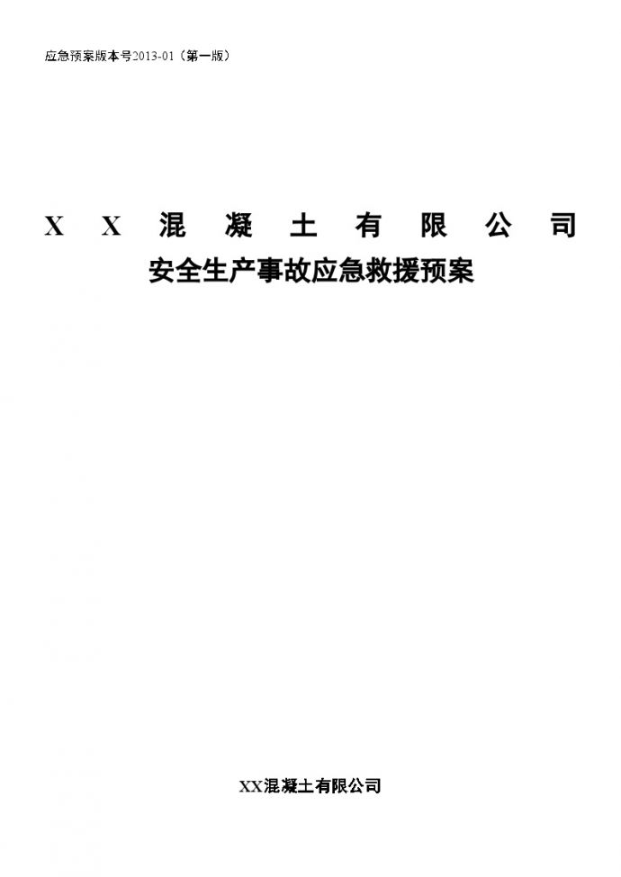 江苏混凝土公司安全生产事故应急救援预案_图1