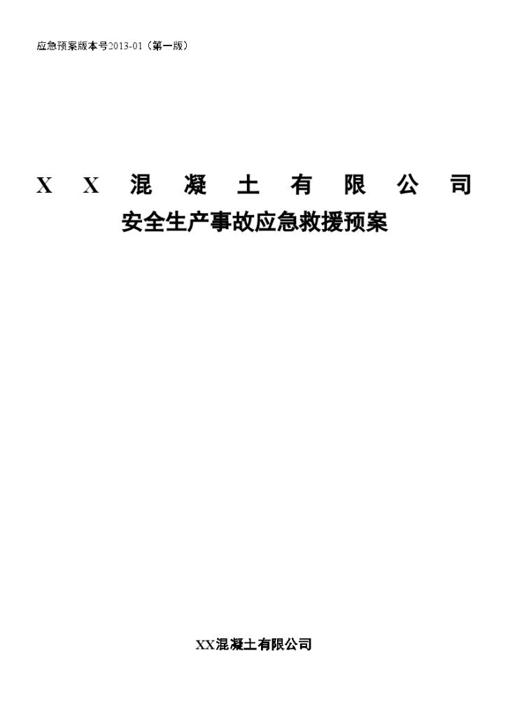 江苏混凝土公司安全生产事故应急救援预案-图一