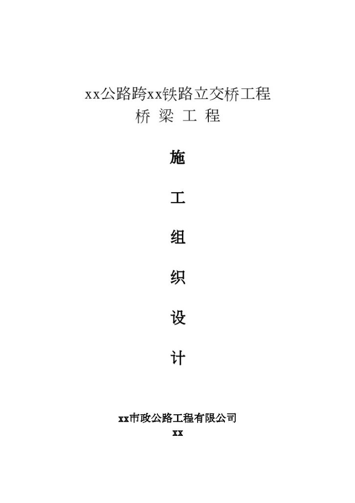 天津市塘沽区杨北公路跨北环铁路某立交桥工程施工组织设计（word格式）-图一