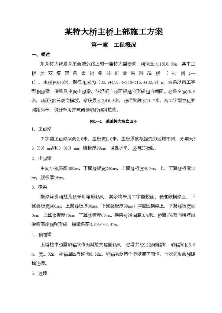 某特大桥主桥上部施工方案-图一