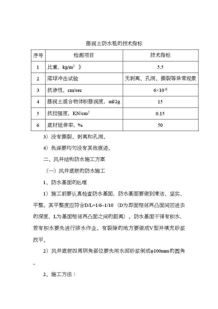 某地铁车站风井、风道结构防水施工方案-图二