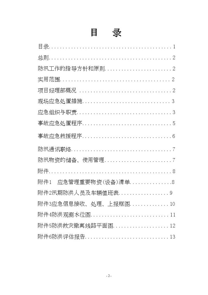 高速公路工程防洪抢险专项 应急预案-图二