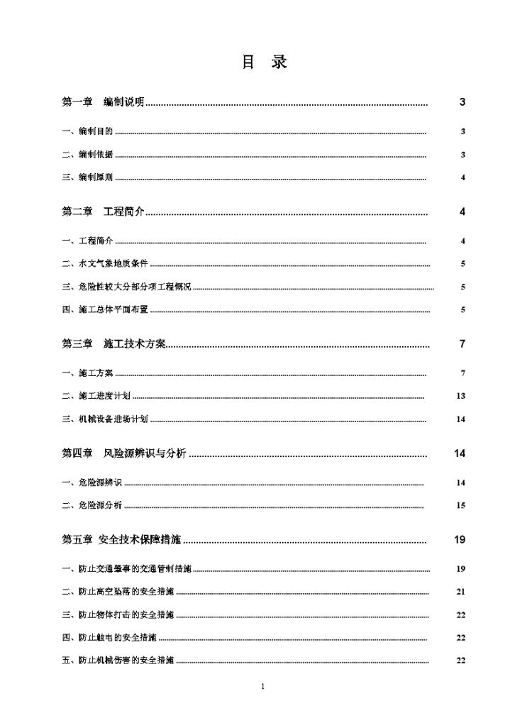 高速公路匝道并线工程安全专项施工方案-图一