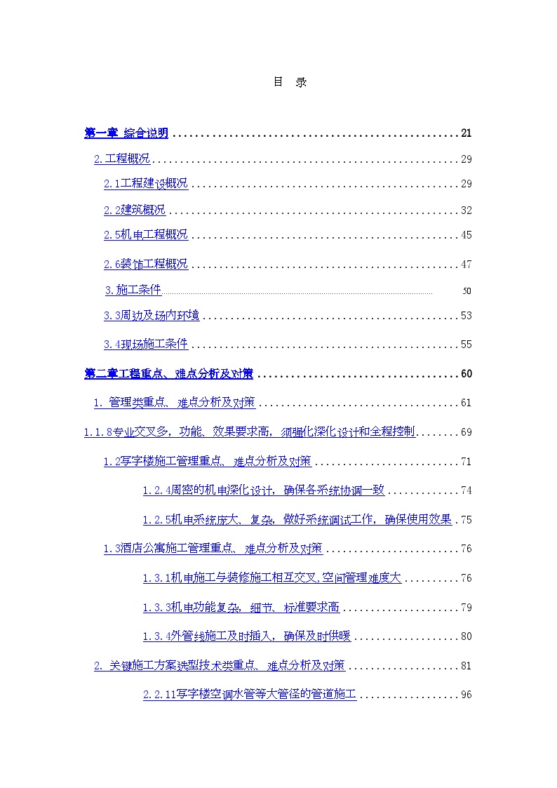 [天津]超高层商业写字楼与酒店公寓大楼机电施工技术方案99页（工期929天）-图一