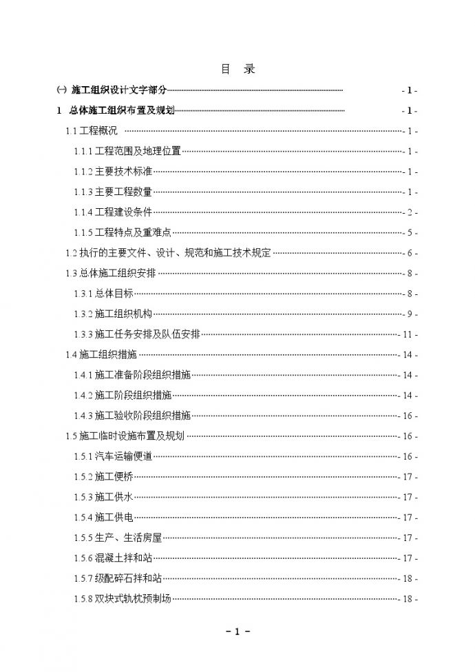 兰渝铁路4标施工组织设计（350页）_图1