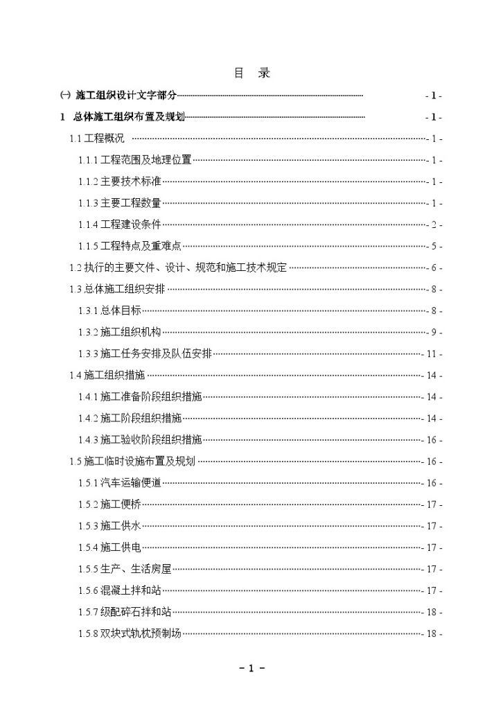 兰渝铁路4标施工组织设计（350页）-图一