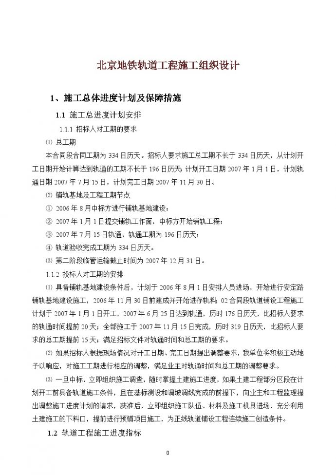 北京地铁轨道工程施工组织设计（173页）_图1