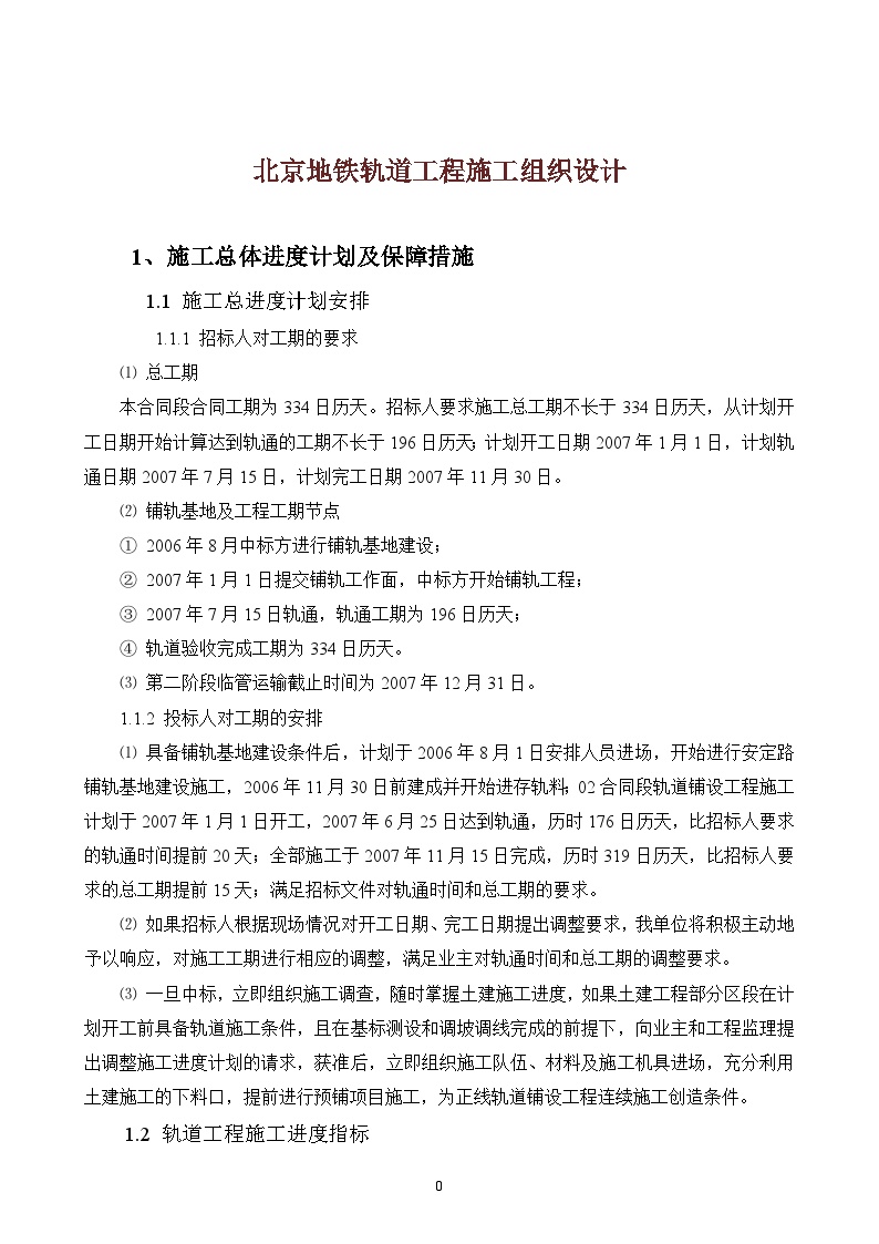 北京地铁轨道工程施工组织设计（173页）