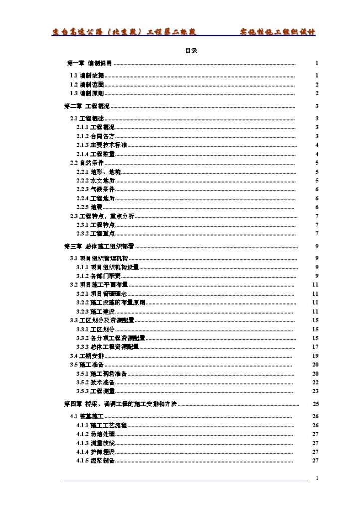 [北京]双向八车道高速公路工程实施性施工组织设计（全长3.4Km）-图一