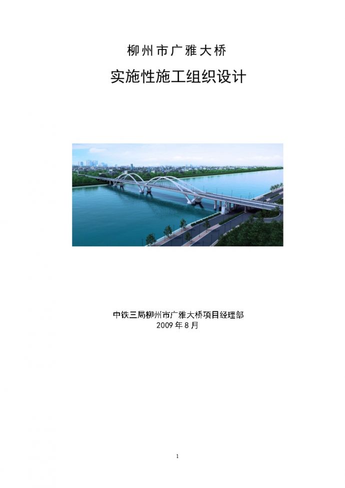 大桥钢箱梁施工组织设计（共215页）_图1