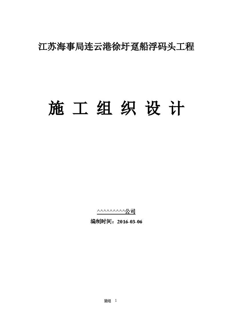 江苏某趸船浮码头工程施工组织设计