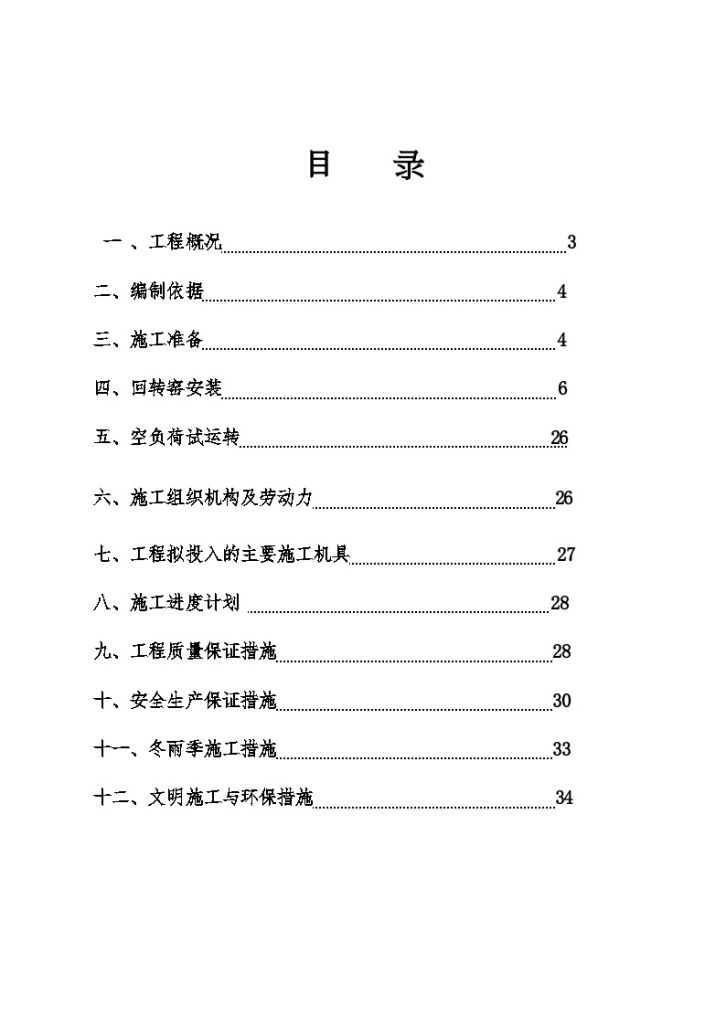 某镍铁项目回转窑安装方案-图一