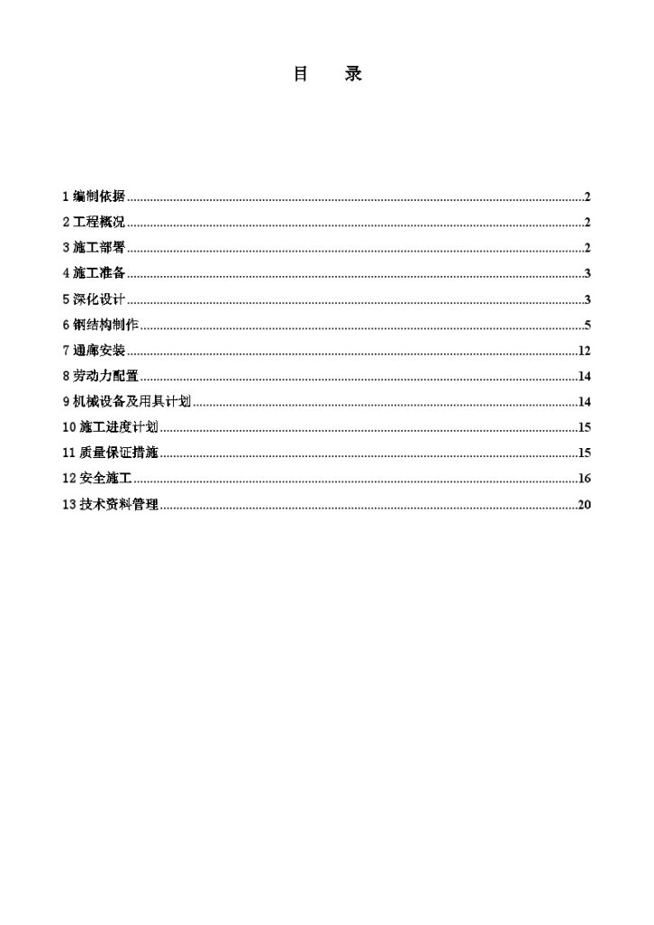 通廊钢结构制作安装施工方案（钢桁架）-图一