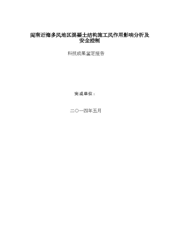 近海多风地区混凝土结构施工风作用影响分析及安全控制科技成果鉴定报告-图一