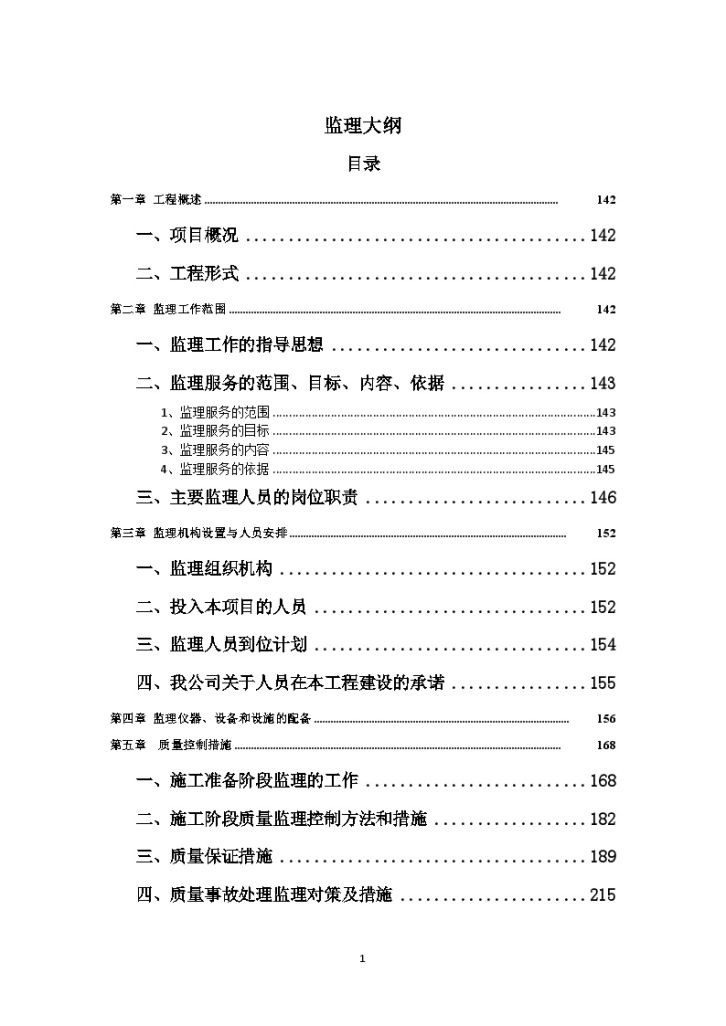 [贵州]道路改扩建工程监理大纲（278，图文丰富）-图二