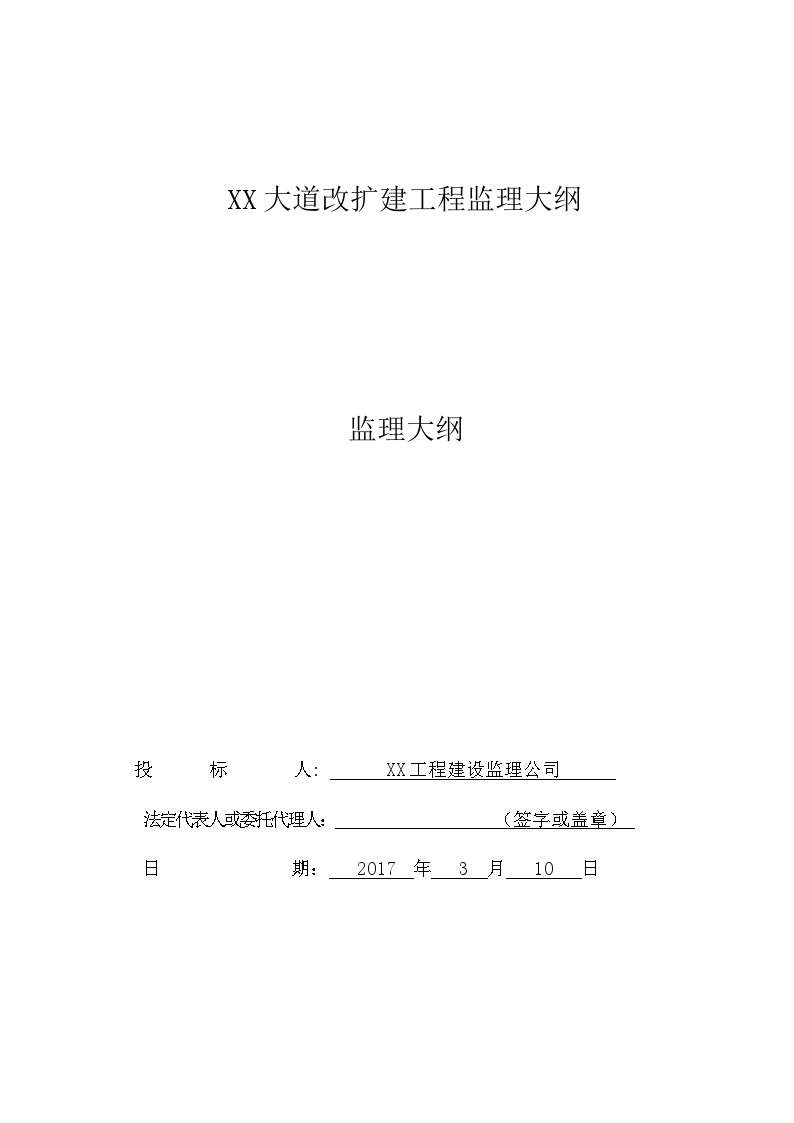 [贵州]道路改扩建工程监理大纲（278，图文丰富）