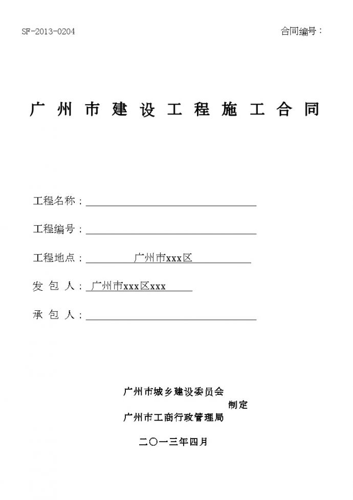 [合同][广东]安置区截污管道工程施工合同(150页)_图1