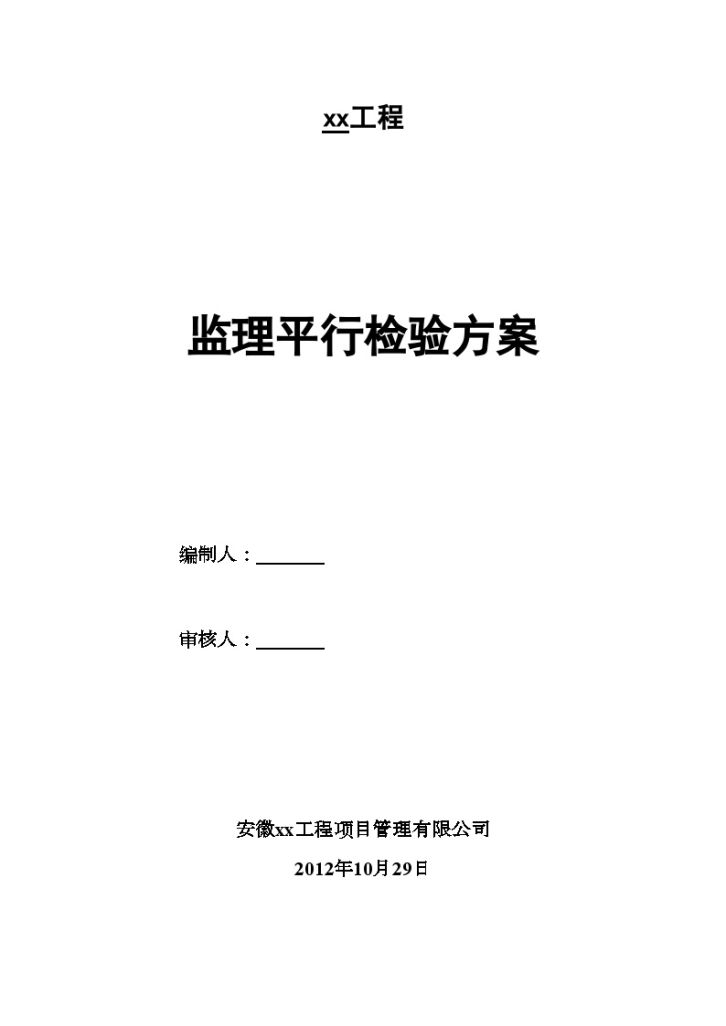 [安徽]住宅工程监理平行检验方案-图一