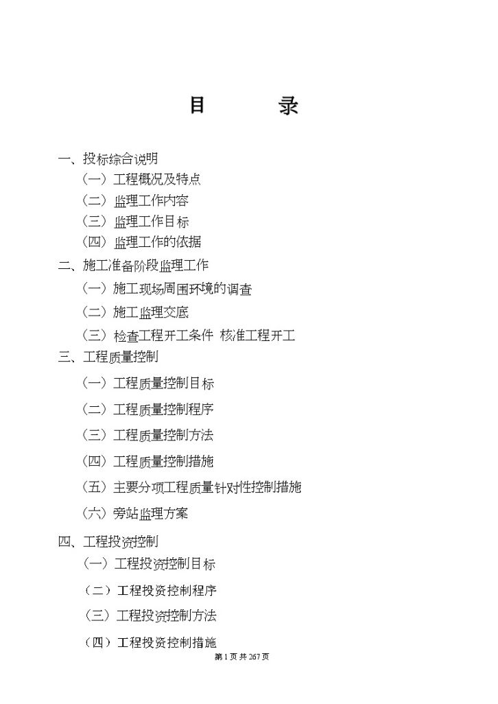 [福建]市政道路工程监理大纲（全长5507km 18坐桥梁）-图一