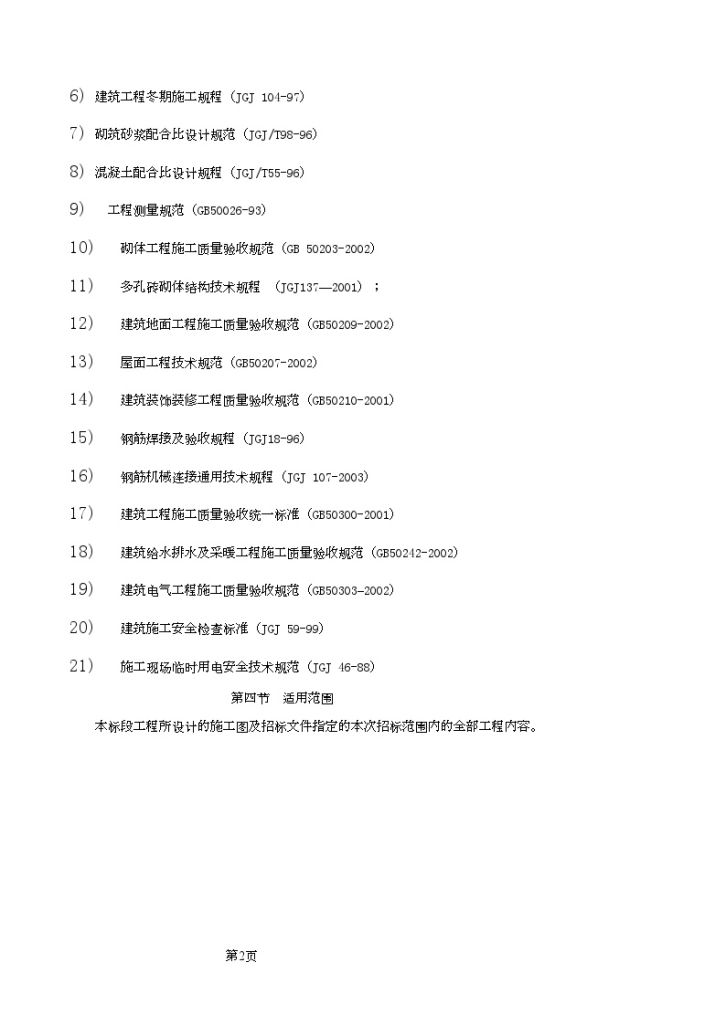 西安某多层砖混结构住宅施工组织设计-图二