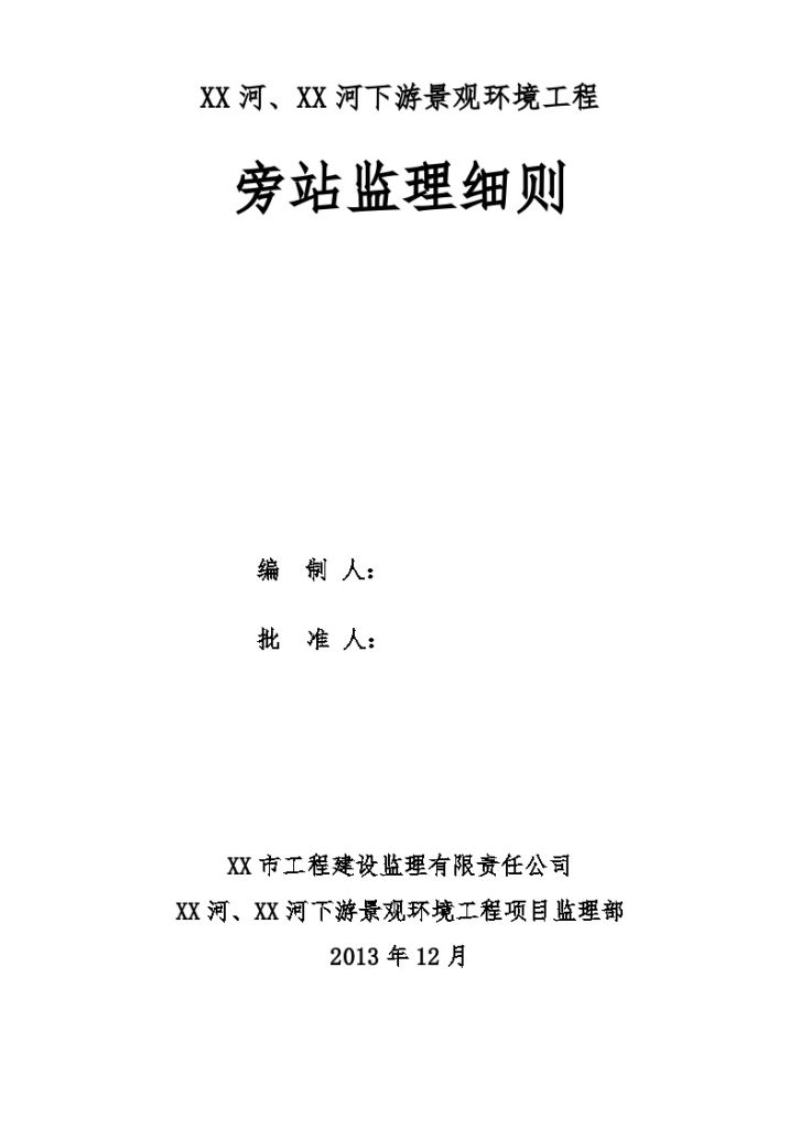 [山东]景观环境工程旁站监理细则（包含景观工程 道路工程等）-图一