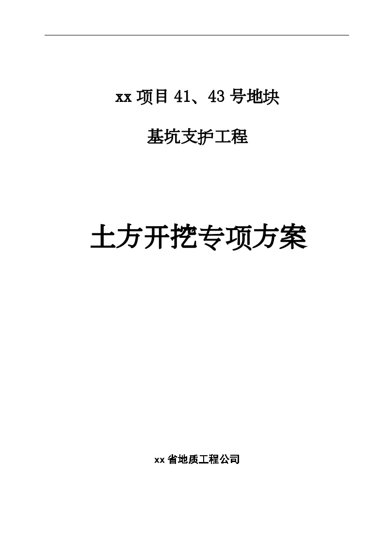 [广东]土方开挖工程施工方案