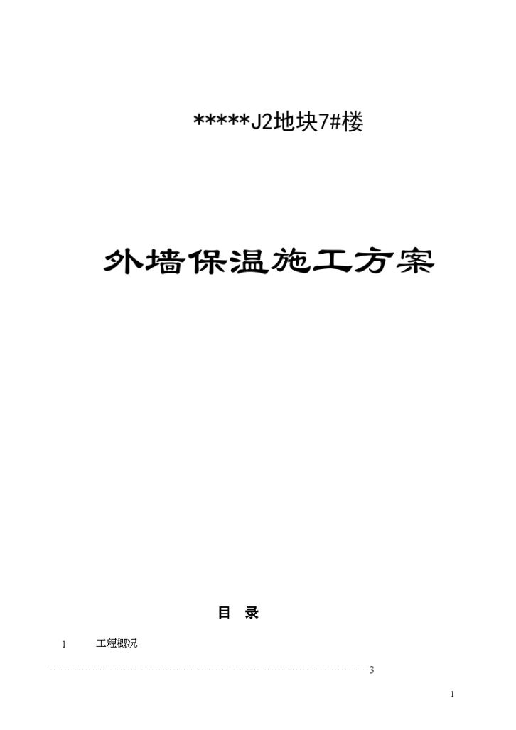 济南某高层住宅外墙保温施工方案-图一