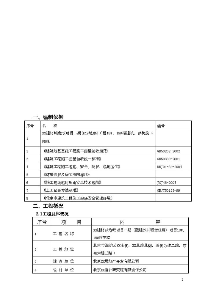 [北京]住宅小区回填土施工方案-图二