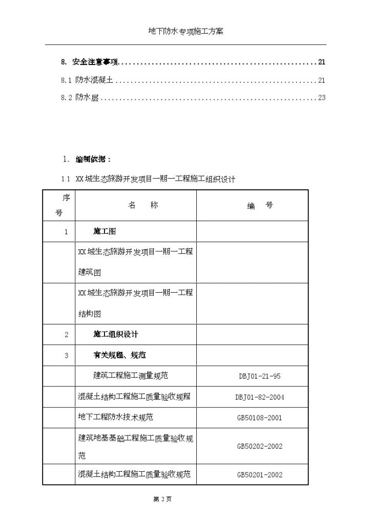 [湖北]酒店工程地下室防水施工方案（SBS防水卷材）-图二