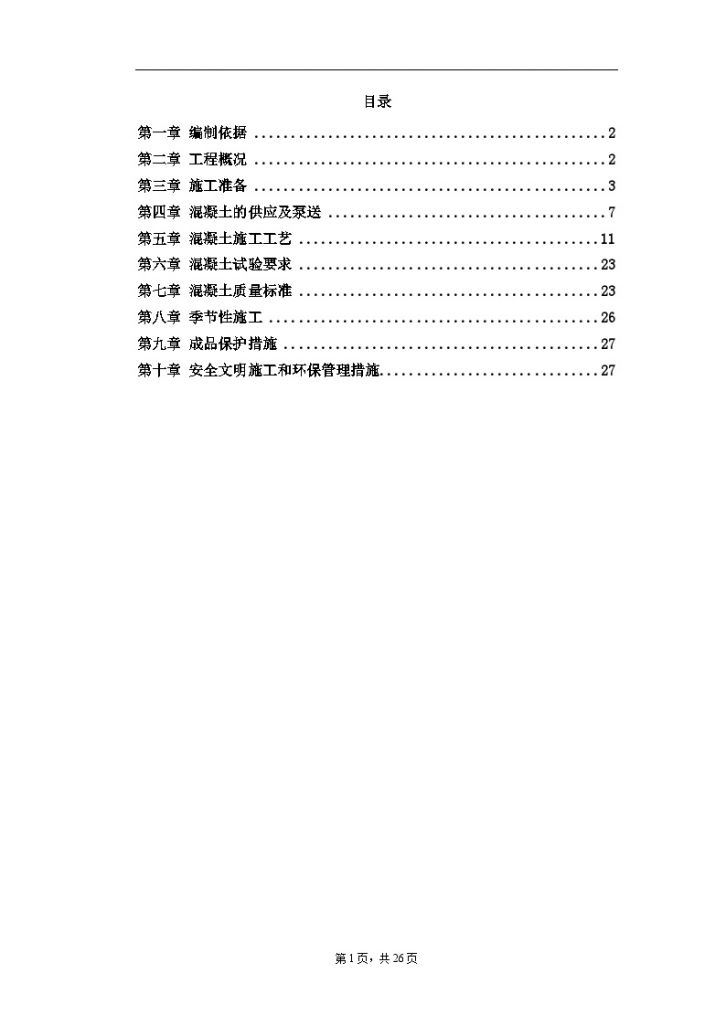 [北京]医疗楼混凝土工程施工方案30页-图一