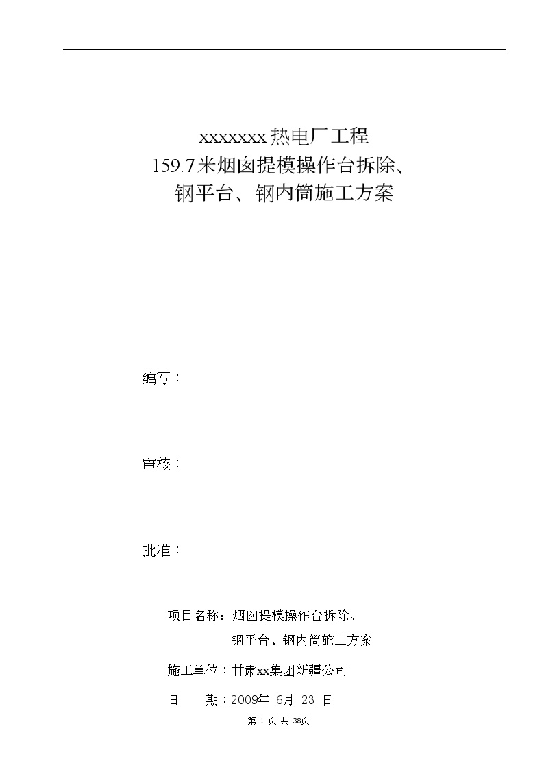 烟囱提模操作台拆除、钢平台、钢内筒施工方案