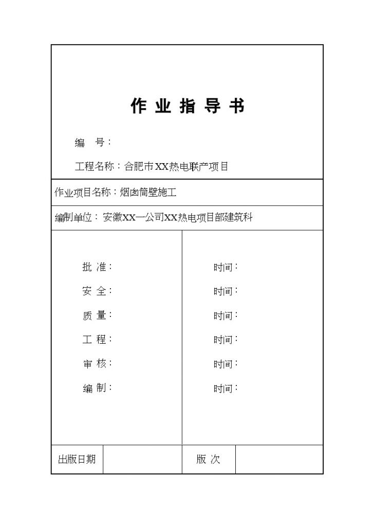 热电厂钢筋混凝土烟囱筒壁施工方案-图一