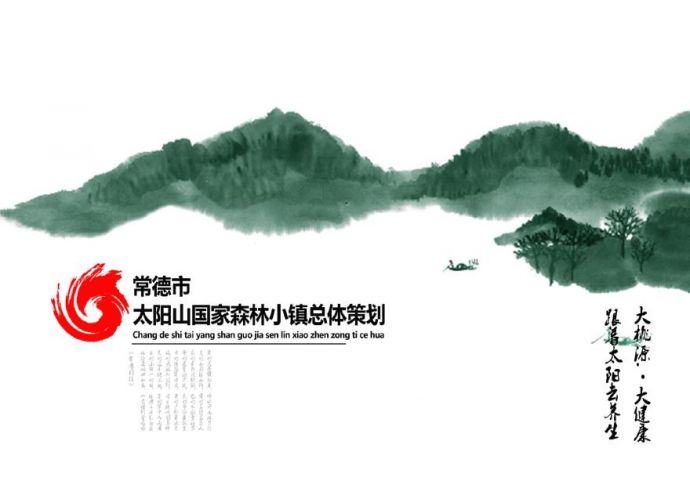 湖南国家森林公园小镇总体策划.pdf_图1
