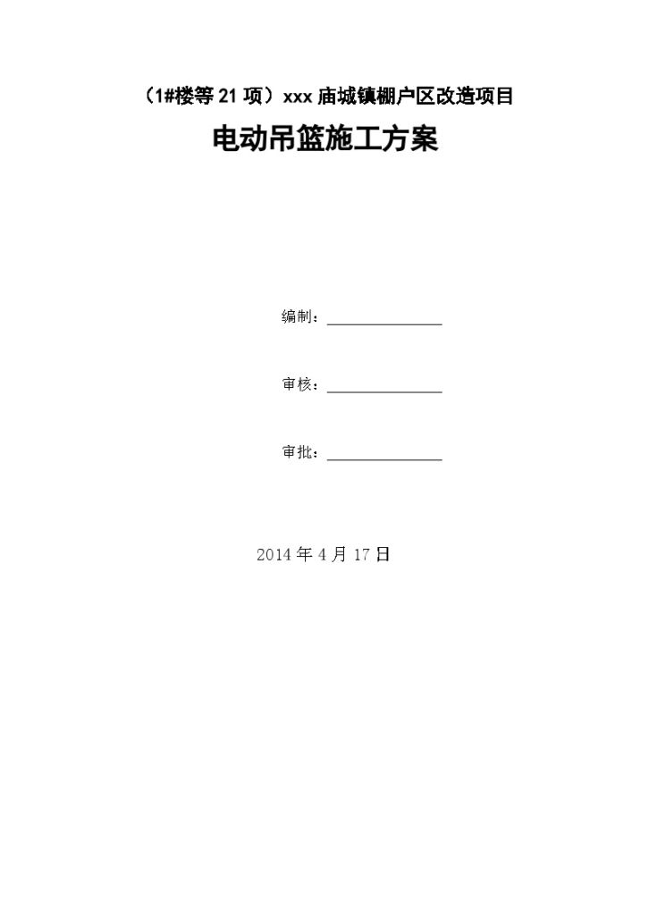 [北京]建筑工程改造项目电动吊篮施工方案-图一