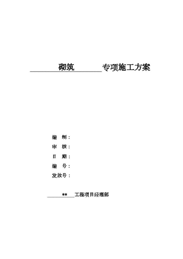 昆山某项目蒸压加气混凝土砌块砌筑施工方案-图一