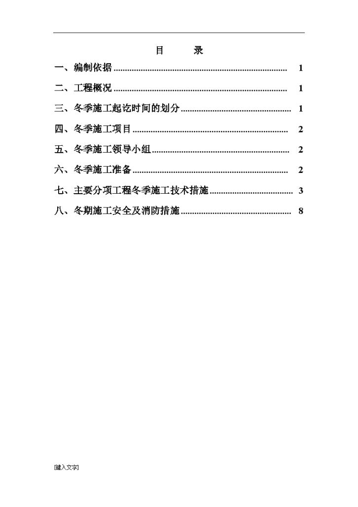 [辽宁]住宅楼项目建筑工程冬季施工方案-图一