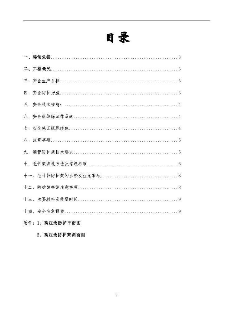 [上海]学校宿舍楼工程高压线防护专项施工方案-图二