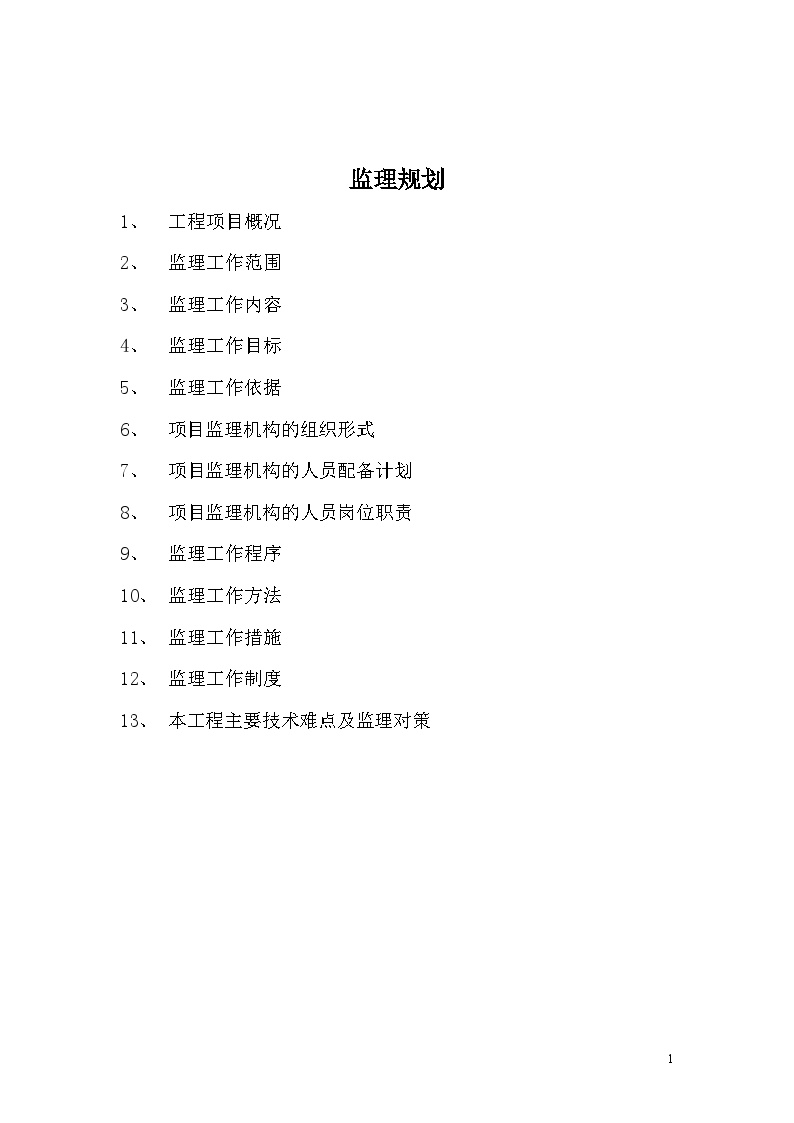 南京市某办公楼工程监理规划（项目监理机构的组织形式）