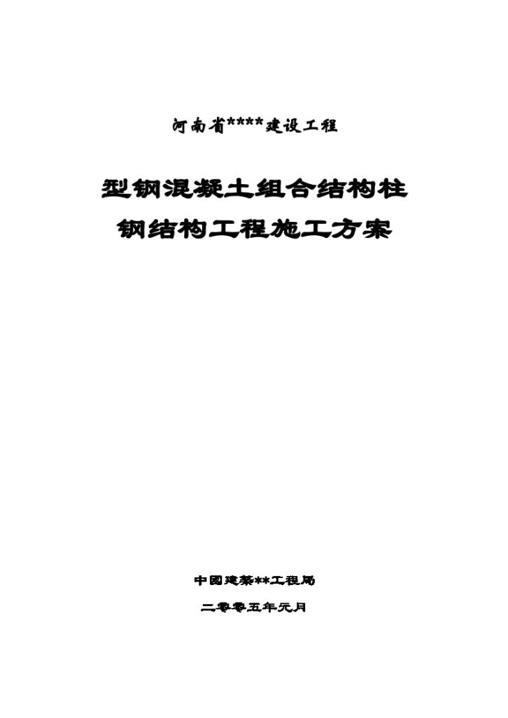 郑州某高层办公楼型钢混凝土柱施工方案-图一