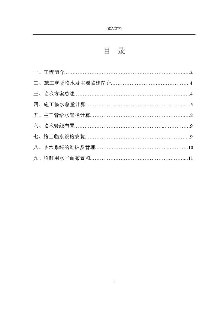 [北京]体育馆项目临水施工方案-图一