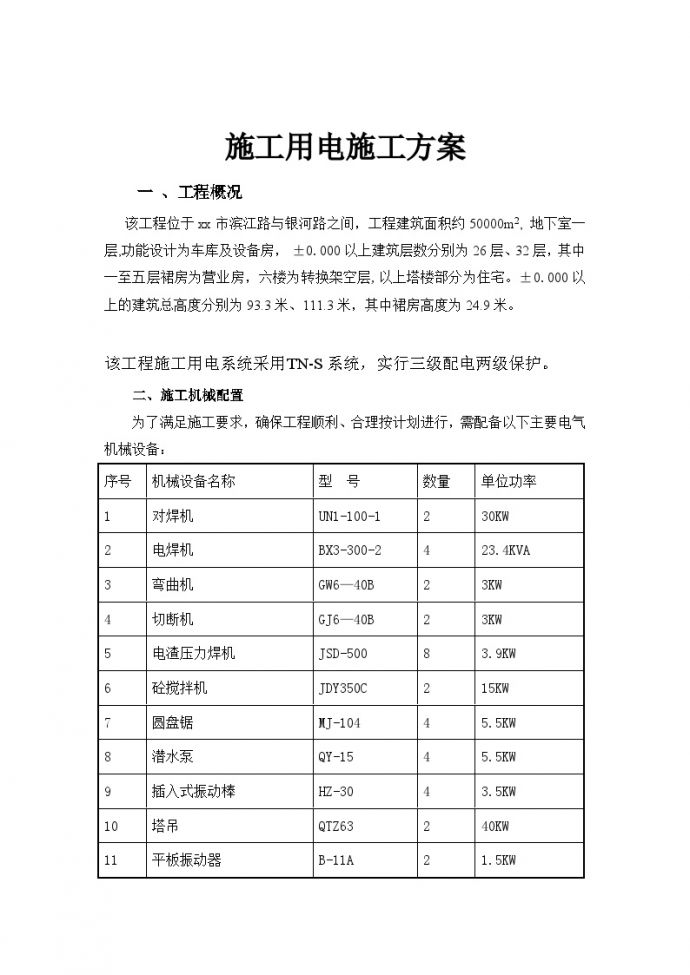 建筑工程施工临时用电施工方案_图1