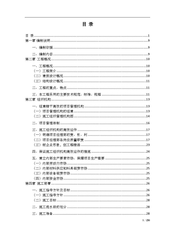 [成都]某框架剪力墙高层住宅施工组织设计-图一