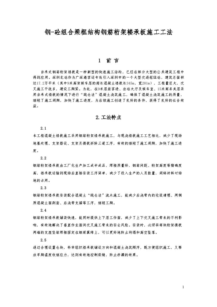 钢混凝土组合梁框结构钢筋桁架楼承板施工工法-图一