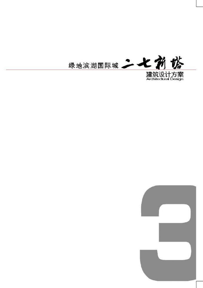 15 2013.07【GMP】绿地滨湖国际城二七新塔建筑方案设计.pdf_图1