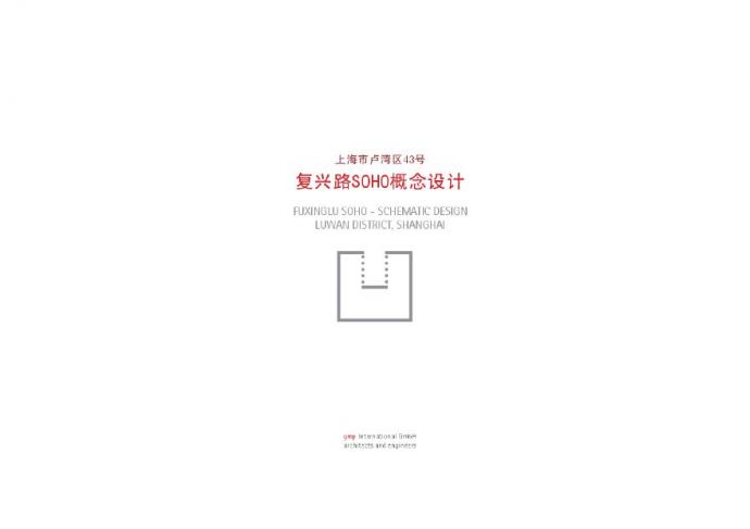 21 2011.05【GMP】上海复兴路SOHO概念设计.pdf_图1