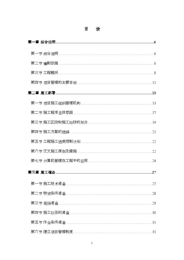 [吉林]框架结构办公楼施工组织设计方案-图一