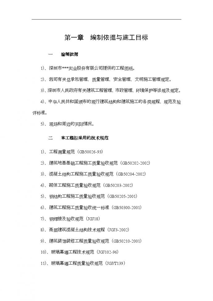 [深圳]高层住宅项目施工组织设计方案_图1