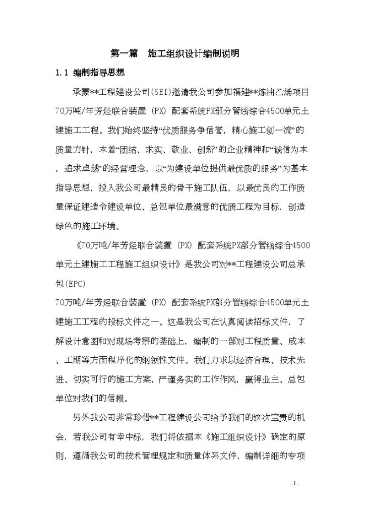 福建某炼油厂芳烃联合装置（px）配套系统px部分管线综合4500单元土建施工组织设计-图一