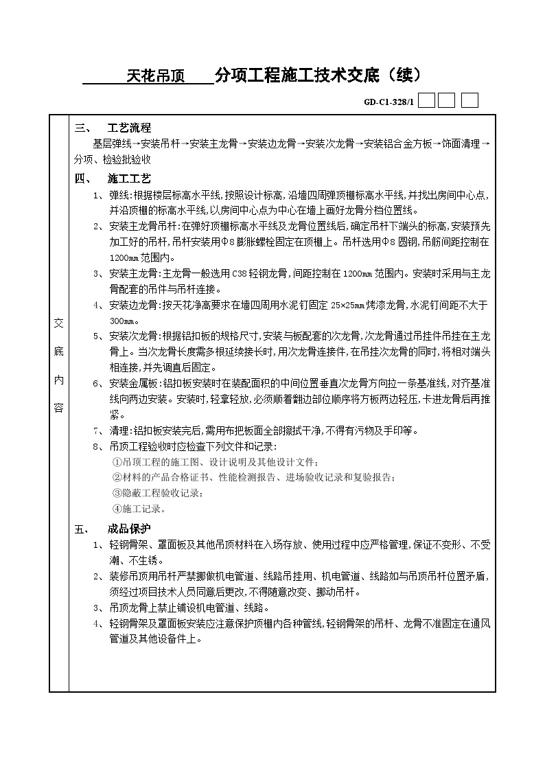 21铝扣扳吊顶工程.docx21铝扣扳吊顶工程-图二