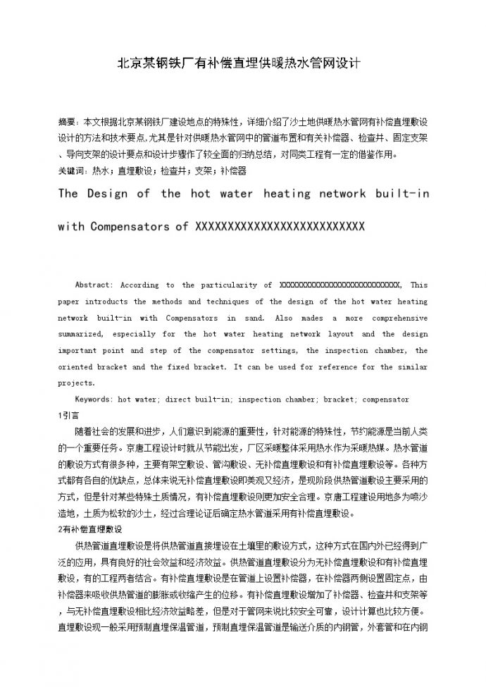[北京]某钢铁厂有补偿直埋供暖热水管网设计_图1